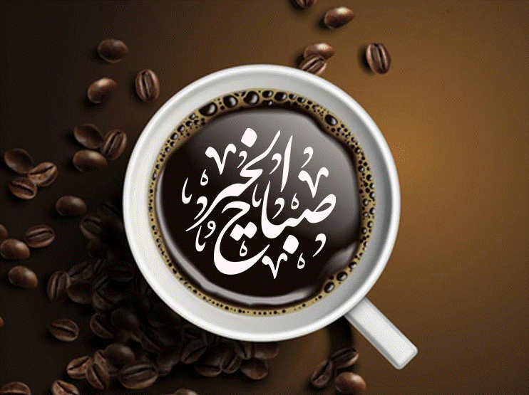 صباح الخير قهوة