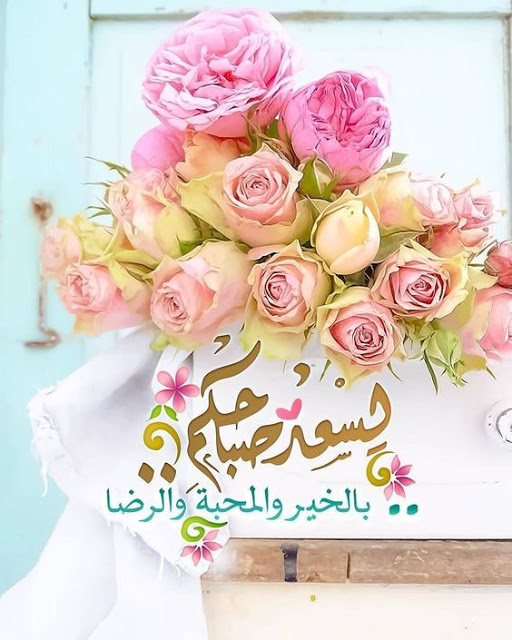 عبارات صباح الخير