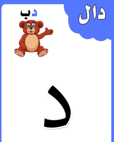 الحروف الابجدية بالصور8
