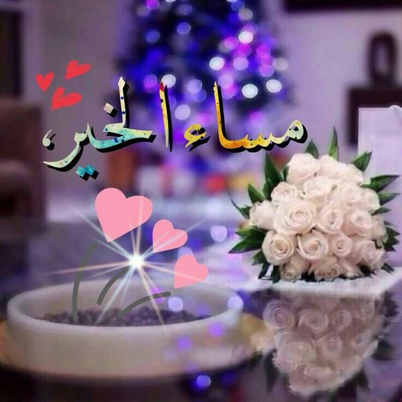 رمزيات مساء الخير2