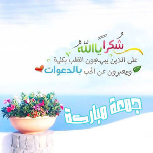 جمعة مباركة مصورة