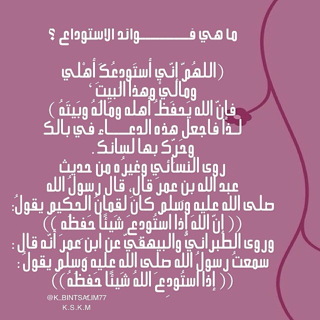فضل دعاء الاستوداع