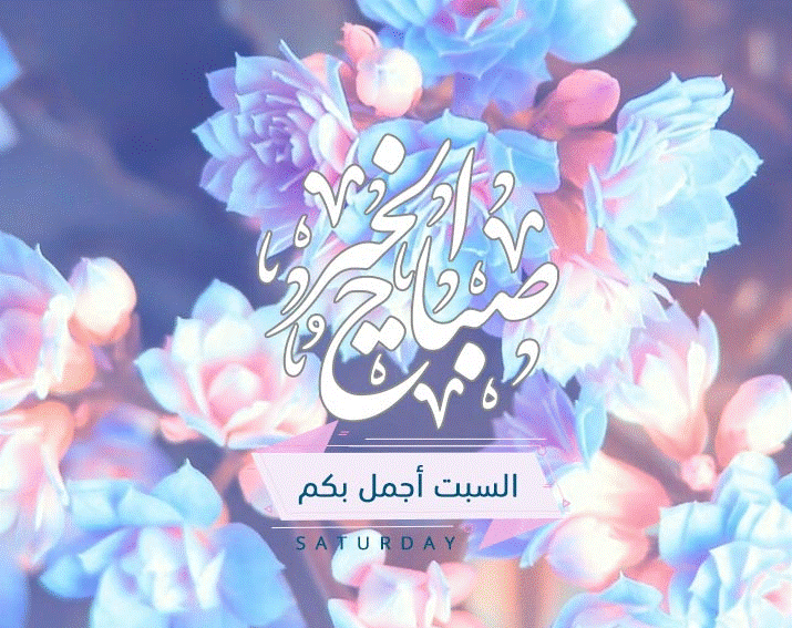 بطاقات صباح الخير 2021