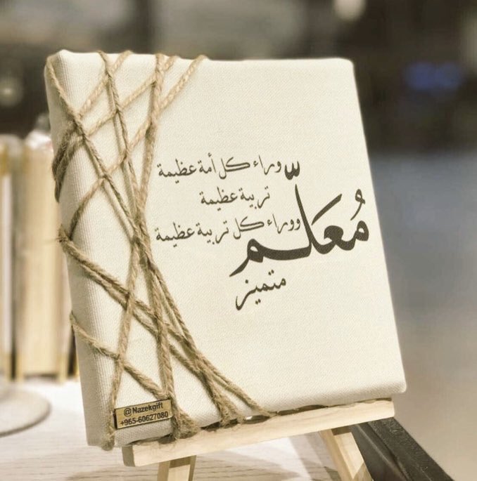 بطاقة تهنئة للمعلم بمناسبة يوم المعلم4