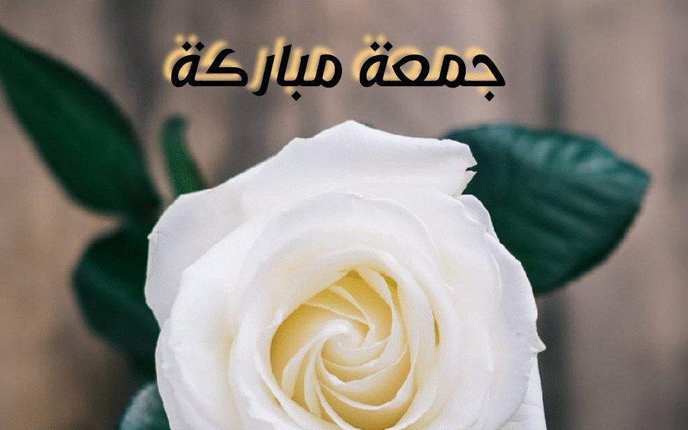 جمعة مباركة مصورة1