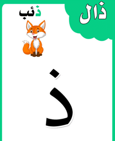 الحروف الابجدية بالصور9