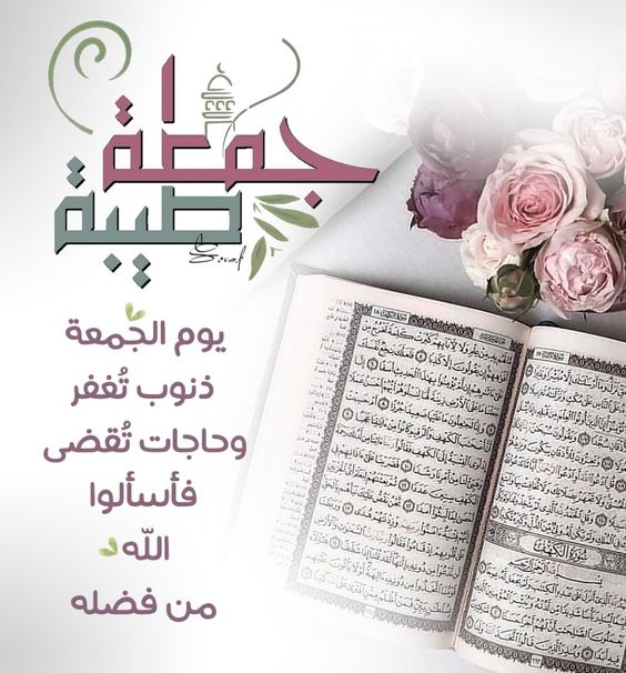 كلمات جمعة مباركة