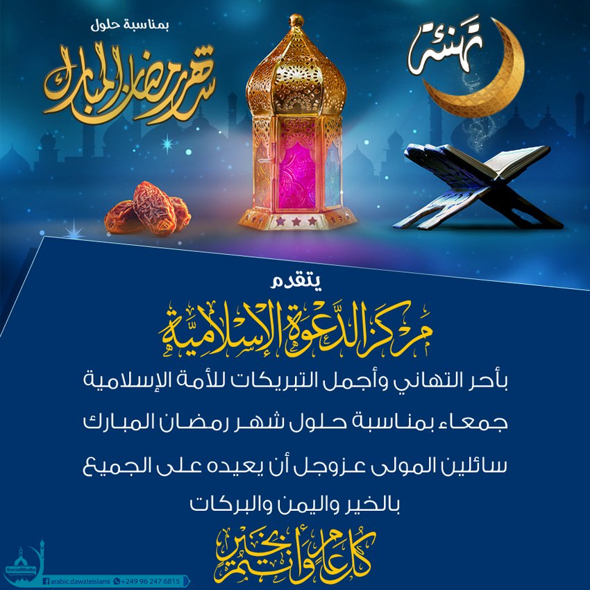 تهنئة رمضان في الإسلام 2021