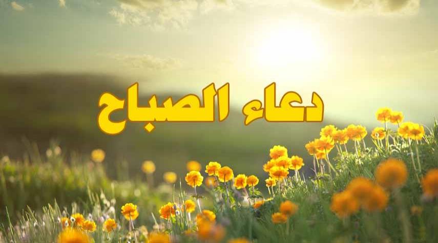 دعاء الصباح مكتوب