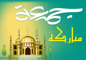 جمعة مباركة عليكم