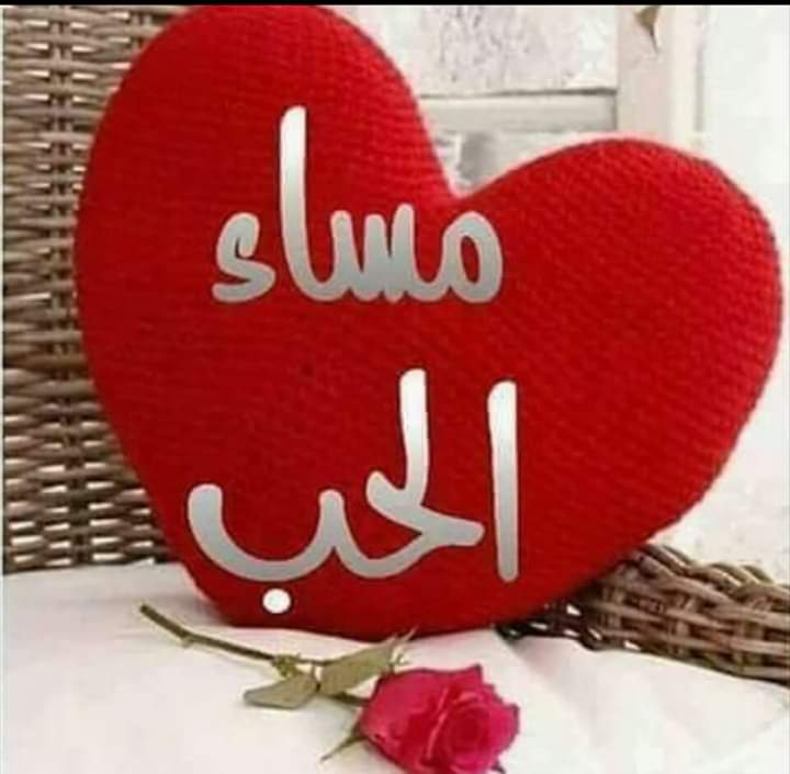 مساء الحب1
