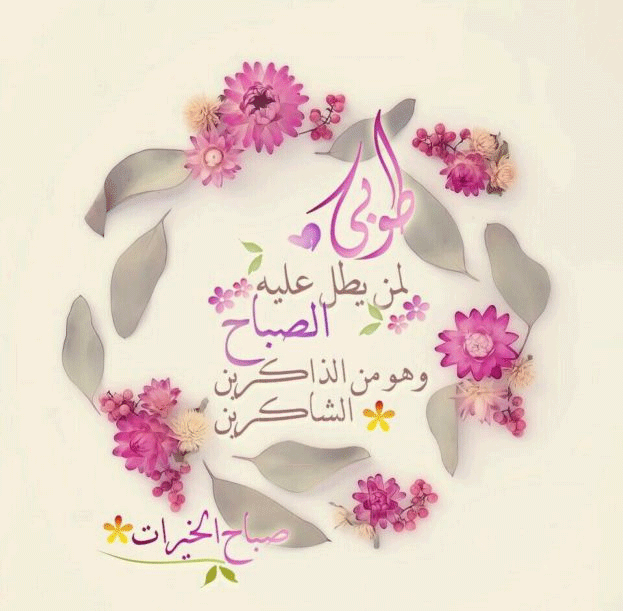 عبارات صباح الخير