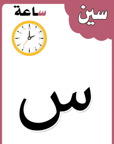 الحروف الابجدية بالصور12