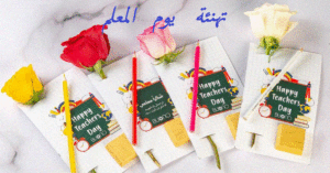 تهنئة يوم المعلم