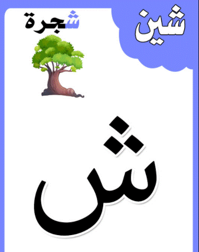 الحروف الابجدية بالصور13