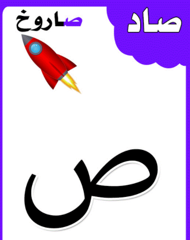 الحروف الابجدية بالصور14