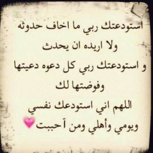 دعاء الاستوداع عند الله