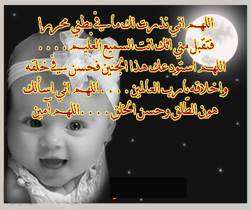 دعاء الحمل المعجزة مجربة
