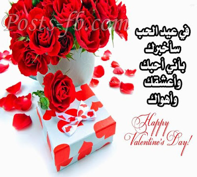 عبارات عيد الحب للحبيب