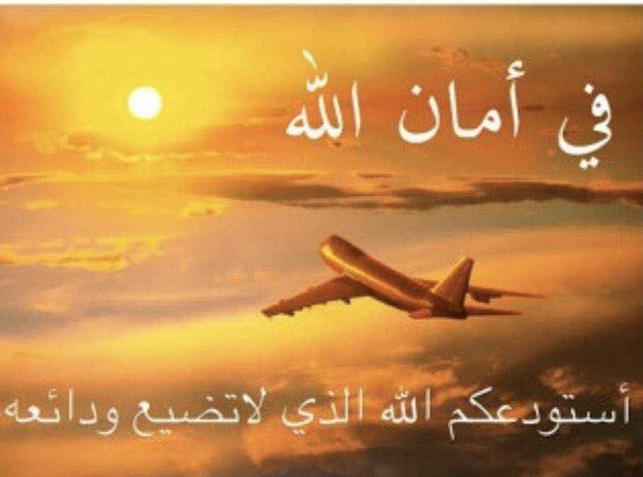 دعاء السفر للأطفال