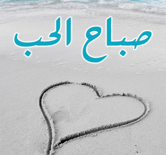 صباح الحب شعر