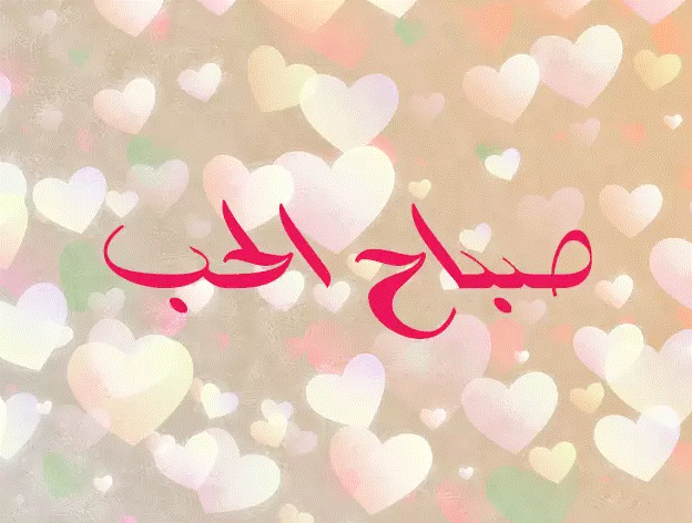 صباح العشق حبيبتي