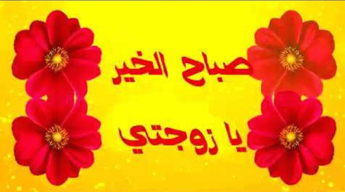 صباح الحب زوجتي