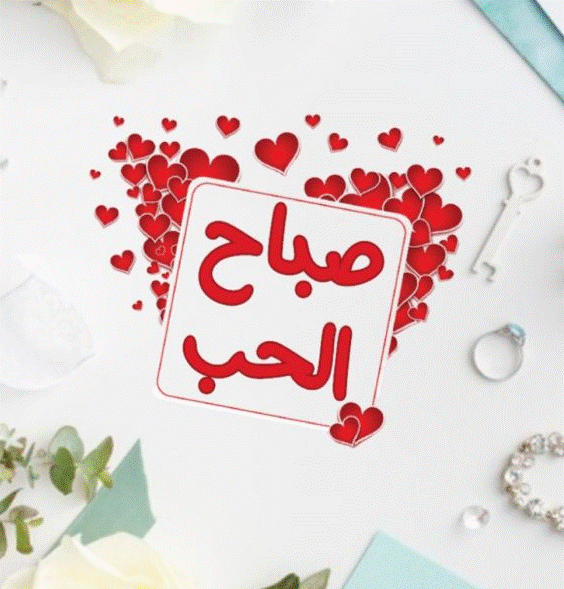 صباح الحب حبيبي