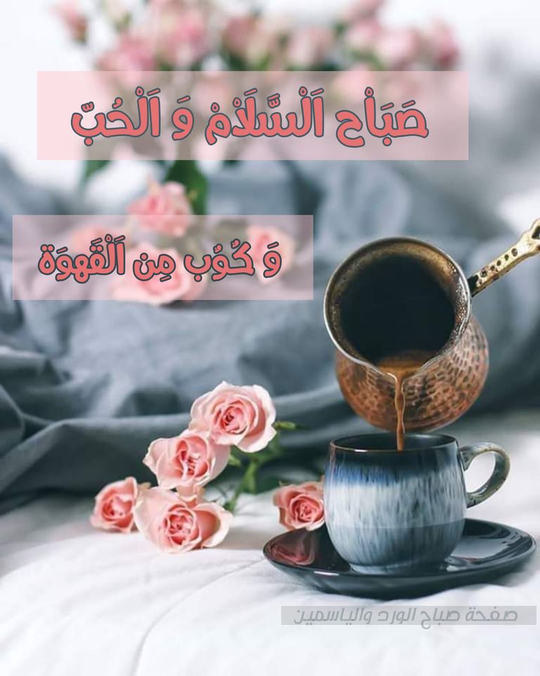 صباح الورد والياسمين