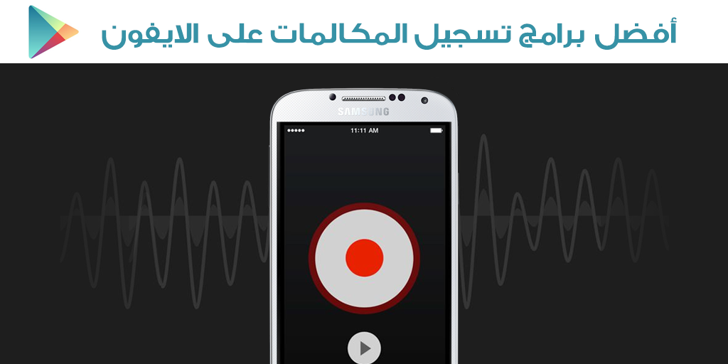 أفضل برنامج تسجيل مكالمات للأيفون