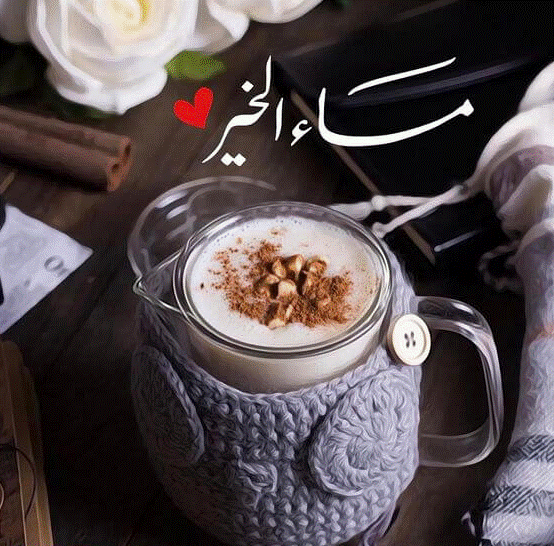 مساء الخير والسعادة والعافية