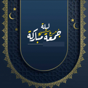 ليلة جمعة طيبة