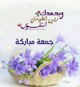 جمعة مباركة حبيبي