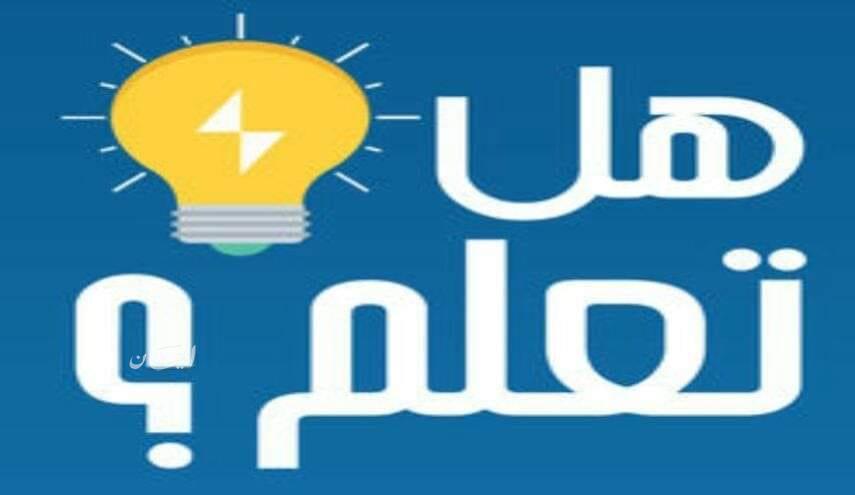 هل تعلم عن العالم