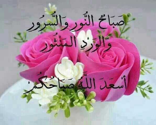 صباح النور والسرور والورد المنثور2