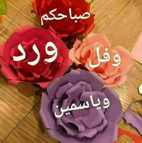 صباح الأمل والسعادة