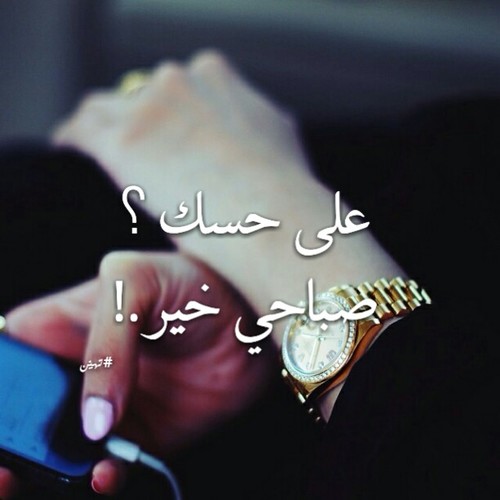 صباح الخير حبيبي