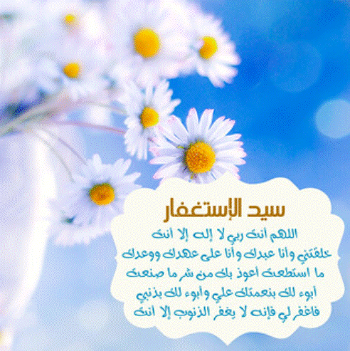 دعاء سيد الاستغفار