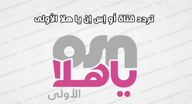 تردد قناة OSN ياهلا الأولى 2021