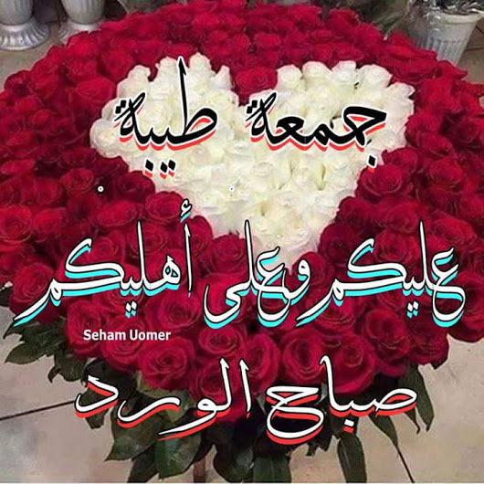 جمعة طيبة مباركة
