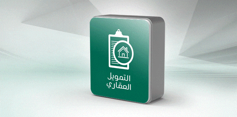 شروط التمويل العقاري بنك الأهلي