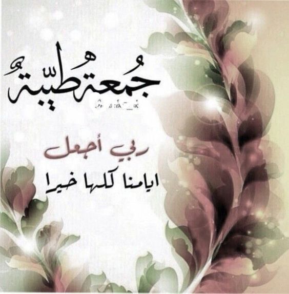 جمعة مباركة