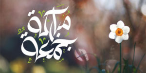 جمعة مباركة رسائل