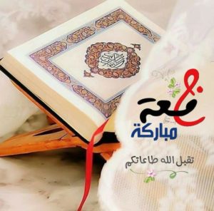 جمعة مباركة للحبيب