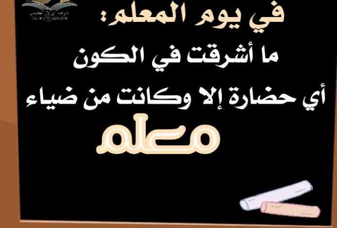تهنئة للمعلم بعيد ميلاده