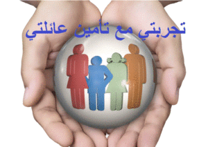 تجربتي مع تأمين عائلتي