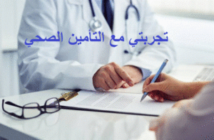 تجربتي مع التأمين الصحي