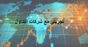 تجربتي مع شركات التداول