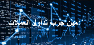 مين جرب تداول العملات