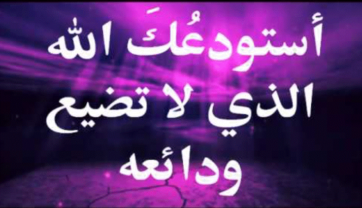 دعاء السفر للحبيب